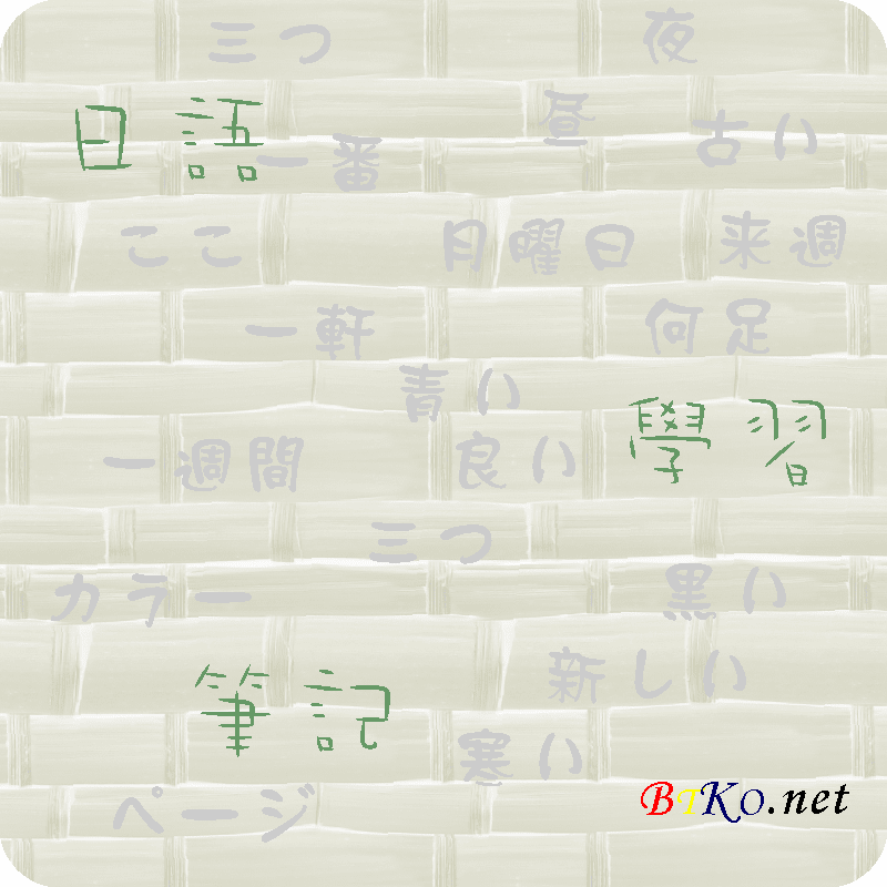 日語學習筆記 單字 03 日語學習 Btko Net